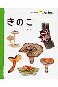 しょくぶつ 6 きのこ