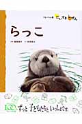どうぶつ 2 らっこ