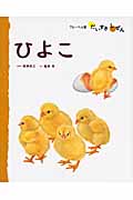 どうぶつ 4 ひよこ