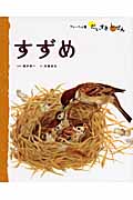 どうぶつ 3 すずめ