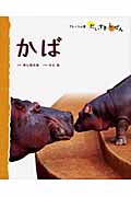 どうぶつ 5 かば
