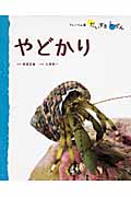 みずのいきもの 3 やどかり