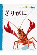 みずのいきもの 4 ざりがに