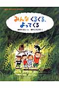 みんな くる くる、よってくる