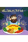 ばんごはんのごちそうは…