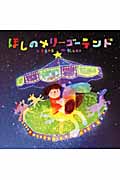 ほしのメリーゴーランド