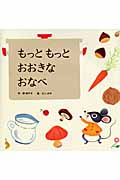 もっともっとおおきなおなべ