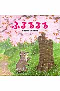 ふるるるる