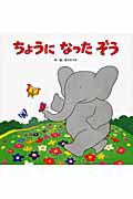 ちょうになったぞう