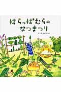 はらっぱむらのなつまつり