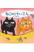 ねこの けいさん