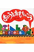あいうえおもちゃごう