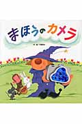 まほうのカメラ