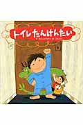 トイレたんけんたい