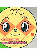 わたし、メロンパンナちゃん！