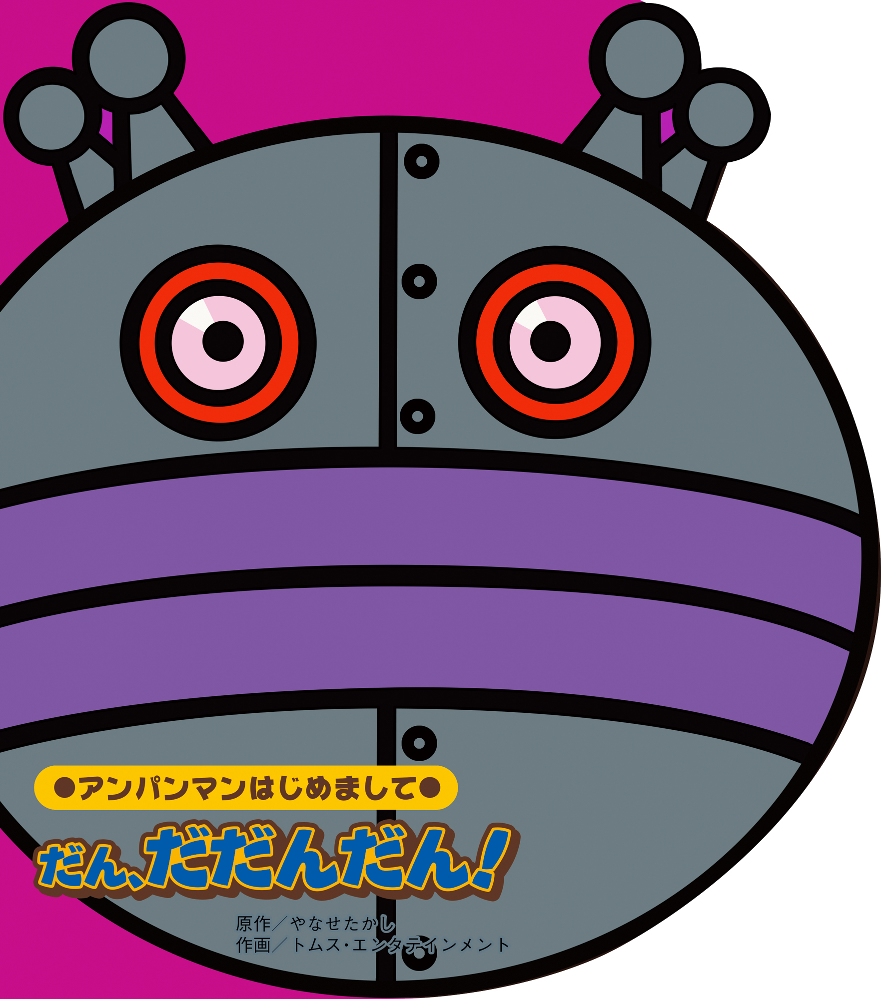 だん、だだんだん！