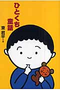 ひとくち童話
