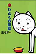 ひとくち童話 続