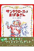 サンタクロースはおばあさん