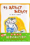 もうねむたくて ねむたくて