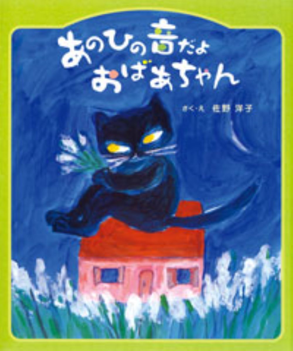 あのひの音だよおばあちゃん