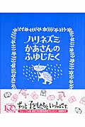 ハリネズミかあさんのふゆじたく