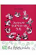 フィリッパ・ラズベリーのうた
