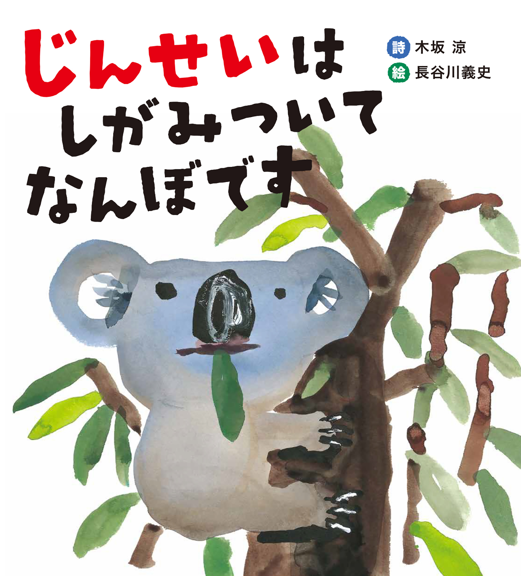 じんせいは しがみついて なんぼです