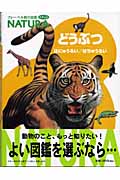 どうぶつ ほにゅうるい／はちゅうるい