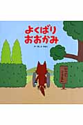 よくばりおおかみ