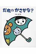 だれの かさかな?