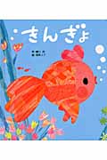 きんぎょ