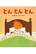 とんとんとん