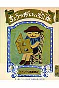 ちょうつがいの絵本