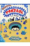 アナボコえほん