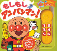 もしもしアンパンマン！