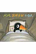 パパ、おばけが いるよ。