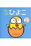 ぴよぴよ ひよこ