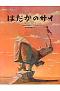 はだかのサイ