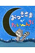 おつきさまがたいへんだ