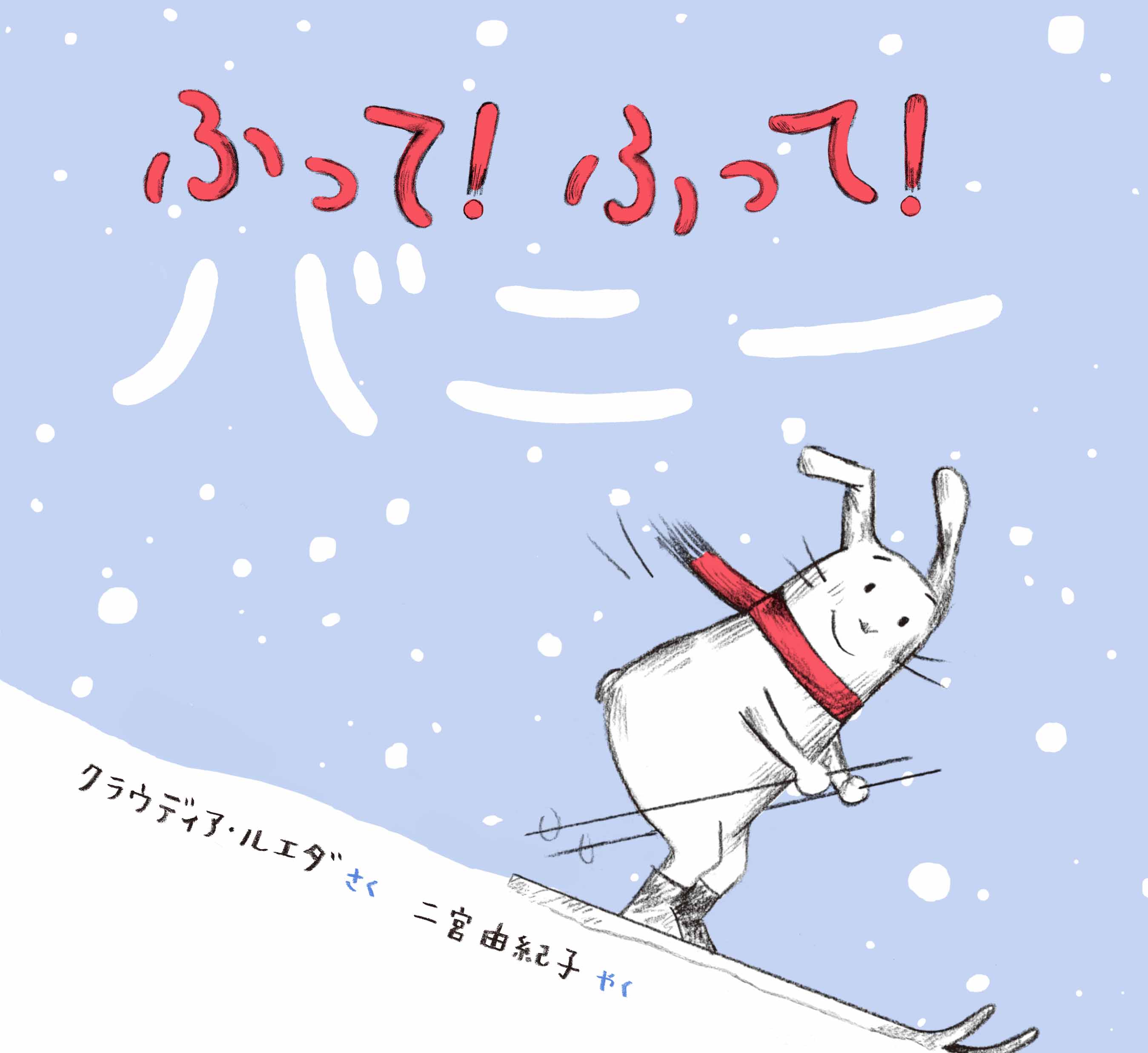 ふって！ ふって！ バニー