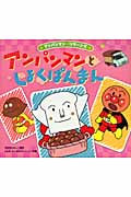 アンパンマンとしょくぱんまん