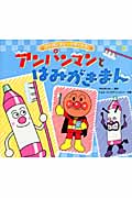 アンパンマンとはみがきまん