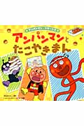 アンパンマンとたこやきまん
