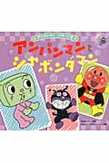 アンパンマンとシャボンダマン