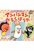 アンパンマンとみるくぼうや