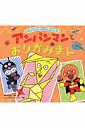 アンパンマンとおりがみまん