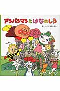 アンパンマンとはなのしろ