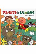 アンパンマンともりのたから