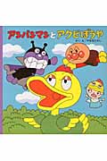 アンパンマンとアクビぼうや